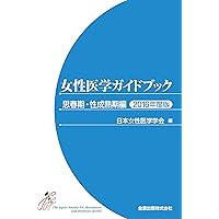 女性更年期 外来診療マニュアル?TDCメソッド m3電子書籍 | 女性更年期 外来診療マニュアル TDCメソッド